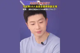 #马龙又有新身份了  中华全国青年联合会第十四届委员会全体会议圆满完成各项议程，7月3日下午在京闭幕。马龙等18人当选全国青联副主席。#马龙 #马龙当选全国青联副主席