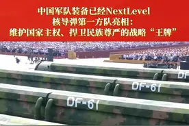 国之重器，压舱基石！核导弹第一方队震撼登场。受阅的“惊雷-1”空基远程导弹、“巨浪-3”潜射洲际导弹、“东风-61”陆基洲际导弹、“东风-31”新型陆基洲际导弹，首次集中展示我军陆、海、空基“三位一体”战略核力量，是维护国家主权、捍卫民族尊严的战略“王牌”。
