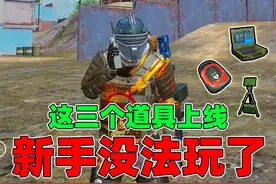 和平精英地铁逃生：如果这三个道具上线！会劝退很多新手玩家吧？视频封面