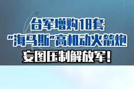 台军增购18套“海马斯”高机动火箭炮，妄图压制解放军！#东南军情 #台军 #海马斯火箭炮视频封面