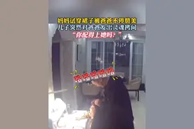妈妈试穿裙子被爸爸不停赞美 儿子突然对爸爸发出灵魂拷问#惊不惊喜意不意外 #原谅我不厚道的笑了 #灵魂拷问视频封面