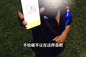 “开这么大个车，差几盒烟啊？”服务区保安亮出收款码向休息大车司机要烟钱。视频封面