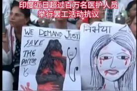 女实习医生疑遭多人轮奸暴力致死惹众怒！ #万万没想到 #三观炸裂 #印度 #医生护士视频封面