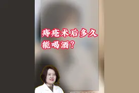 痔疮术后多久能喝酒？ #硬核健康科普行动 #肛肠科郑丽华医生 #痔疮 #医学科普 #痔疮手术