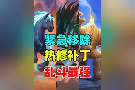 紧急移除！炉石热修平衡补丁！乱斗最强卡组推荐！ #炉石传说视频封面