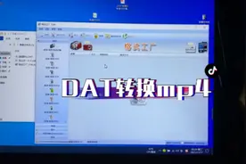 好几个人问，怎么把DAT格式转换成mp4格式