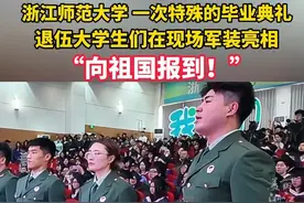 热血！浙江师范大学2025届毕业典礼现场，#退伍大学生身着军装向祖国报到   （供稿：浙江师范大学）视频封面