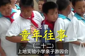 童年往事之22上地实验小学“六一”亲子游园会 #上地实验小学视频封面