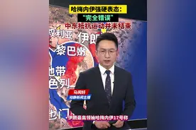 哈梅内伊强硬表态：“完全错误”，中东抵抗运动并未结束视频封面