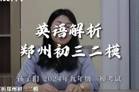 郑州初三二模英语试卷解析 #郑州二模 #二模英语试卷解析视频封面