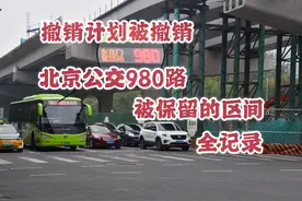 【北京公交】撤销计划被撤销:980路被保留区间全纪录视频封面