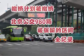 【北京公交】撤销计划被撤销:980路被保留区间全纪录视频封面