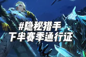 丛林迷彩！下半赛季通行证「隐秘猎手」皮肤全览 #界外狂潮