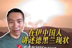 #在伊中国人讲述德黑兰现状  ！#伊官方斥特朗普吹嘘  称福尔多核设施未受影响！国际原子能机构报告成关键 #海湾国家或成伊朗报复目标  ？#伊朗核设施  #以伊冲突视频封面
