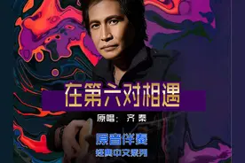 齐秦《在第六对相遇》-后附原音伴奏-传唱经典-要的拿去视频封面