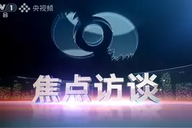 焦点访谈关注顺丰｜ “快”出新速度， “递”出新市场视频封面