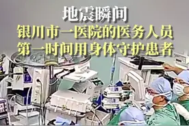 地震中的逆行者 1月2日，宁夏银川连续发生两次4.5级以上地震，正在手术中的银川市第二人民医院医护人员，第一时间用身体护住了躺在手术台上的患者。点赞！白衣天使。#地震瞬间银川医务人员用身体守护患者 #地震中的逆行者 #天天讲安全  #点赞白衣天使视频封面