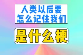 人类以后要怎么记住我们是什么梗？ #梗   #抽象   #人类以后要怎么记住我们   #搞笑  #网络热梗视频封面