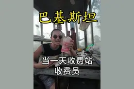 体验在巴基斯坦收费站当收费员，他们的月收入只有650元 我来到了巴基斯坦，这里的人们非常的热情，今天，我将体验在巴基斯坦收费站当收费员，看一下一个小时能挣多少钱。。。#巴基斯坦 #巴铁 #旅行推荐官 #收费站 #海外生活视频封面