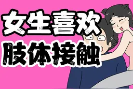 【男生慎入】为什么女生喜欢肢体接触？ 【男生慎入
