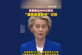 欧盟推出8000亿欧元“重新武装欧洲” 计划，打造一个安全而有韧性的欧洲 #欧盟宣布8000亿欧元重新武装欧洲计划 #社会 #抖音热评视频封面