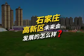 石家庄高新区未来会发展的怎么样？ #石家庄高新区 #石家庄视频封面