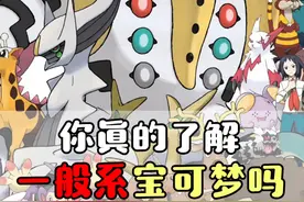 精灵宝可梦 宝可梦十八属性中，你真的了解一般系宝可梦吗？  #精灵宝可梦  #口袋妖怪  #游戏  #动漫