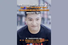 4月10日报道，全网2000万粉丝网红#田一名15秒广告报价超5万 ，商务合作负责人：后期还会考虑带货。网友：#千万粉丝网红田一名终于去折磨广告商了