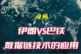 伊朗VS巴铁——数据链技术的应用（回顾）