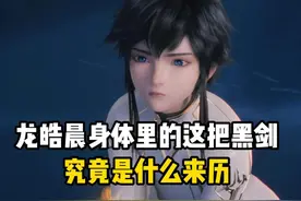 神印王座/  龙皓晨身体里的这把黑剑究竟是什么来历？#国漫推荐视频封面