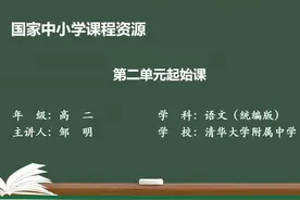 人教语文高二选修中册-第二单元起始课视频封面