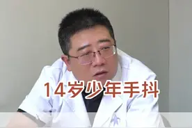 14岁少年手抖同时还有家族史，不是特发性震颤而是用药导致 #震颤 #医学科普 #诊室日常 #医生日常 #诊室日常视频封面