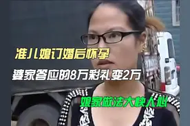 准儿媳订婚后怀孕，婆家答应的8万彩礼变2万，女方做法大快人心视频封面