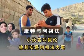 小伙其实是阿祖法亲大哥，他叫佩伦，一直在寻找妻子儿女视频封面