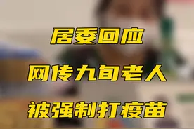 居委回应网传九旬老人被强制打疫苗：经过老人同意，医生评估可打 视频封面