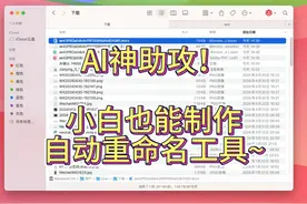 AI神助攻！小白也能制作自动重命名工具~ #AI #AI编程视频封面