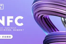 #涨姿势TV  | iPhone、Apple watch开通#NFC数字钥匙视频封面