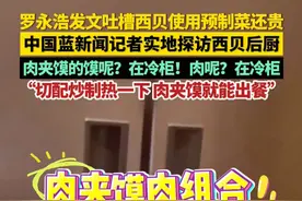 #罗永浩发文吐槽西贝使用预制菜还贵 ，中国蓝新闻记者实地探访#西贝 后厨。肉夹馍的馍呢？在冷柜！肉呢？在冷柜……“切配炒制热一下 肉夹馍就能出餐”