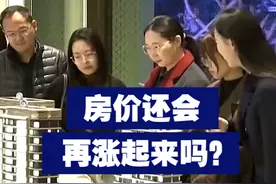 房价还有可能再涨起来吗？听听经济学家怎么说。