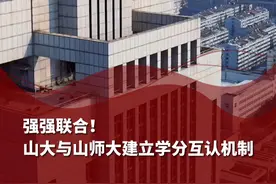 6月11日，山东济南。强强联合！山大与山师大建立学分互认机制视频封面