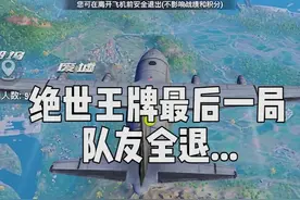 绝世王牌晋级赛最后一局队友全逃跑了...