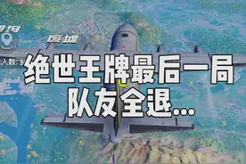 绝世王牌晋级赛最后一局队友全逃跑了...