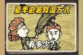 饥荒夏季避暑降温的方式，看看兄弟们有没有火龙果知道的多 #饥荒视频封面