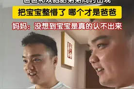 爸爸和双胞胎弟弟同时出现在宝宝面前，把宝宝整懵了，到底哪个才是爸爸？妈妈：没想到宝宝是真的认不出来#双胞胎爸爸 #萌娃搞笑日常 #太可爱了视频封面