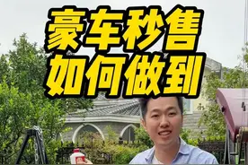 百万豪车当天秒售？压垮准意向车主的最后一根稻草！ @车老板的捡漏车库（每日更新）视频封面