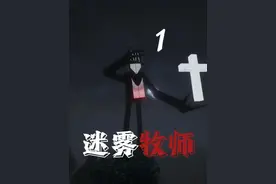 新坑！迷雾牧师＋尚弟 #我的世界 #阿落mc #迷雾牧师