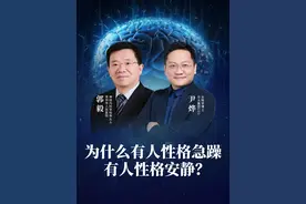 为什么有人性格急躁有人性格安静？每个人的大脑功能强度不一样。 #尹烨科普 #性格 #大脑 #脑科学 #大咖观察视频封面