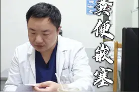 粪便嵌塞是指，干燥的粪块堵塞直肠不能排出，引起严重的便秘症状和会阴部疼痛，成为粪嵌塞，是直肠便秘的一种形式。#粪便嵌塞 #直肠便秘 #仁济医院 #医学科普 #仁济俞旻皓医生 视频封面