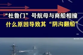 美航母与商船相撞，受损图片公开后，不禁让人产生一个疑问 #抖音热评