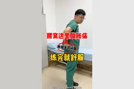 这个地方痛，其实不是腰痛，是骶髂关节痛，试试这三个动作缓解！ #硬核健康科普行动  #骶髂关节疼痛视频封面